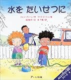 水をたいせつに (みんなで守ろう環境!シリーズ)