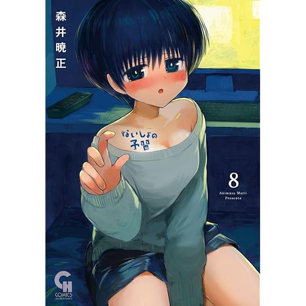 Amazon.co.jp: ないしょの予習 (7) (ニチブンコミックス) : 森井 暁正: 本
