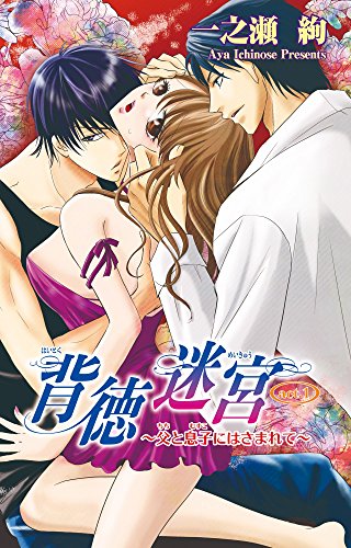 『背徳迷宮～父と息子にはさまれて～』