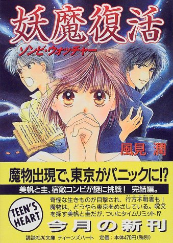 風見潤:妖魔復活―ゾンビ・ウォッチャー (講談社X文庫―ティーンズハート)