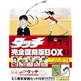 タッチ完全復刻版BOX (2) ([特装版コミック])