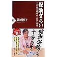 保険ぎらい 「人生最大の資産リスク」対策 (PHP新書)