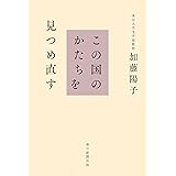 この国のかたちを見つめ直す