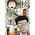 室井大資「秋津(2)」