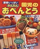 愛情いっぱい園児のかんたんおべんとう (レディブティックシリーズ no. 1104)