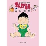 まんが親（１） (ビッグコミックススペシャル)