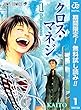 クロス・マネジ【期間限定無料】 1 (ジャンプコミックスDIGITAL)