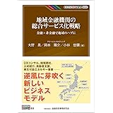 地域金融機関の総合サービス化戦略: ー金融×非金融で地域のハブに (KINZAIバリュー叢書)