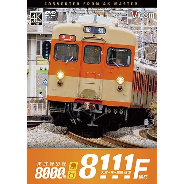 Amazon.co.jp: 東武野田線8000系運転席展望 船橋 ⇒ 大宮(直通