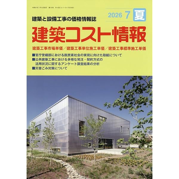 月刊「建設物価」 増刊 土木コスト情報 2019年 07 月号 土木コスト情報