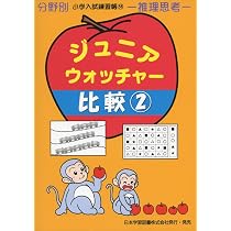 ジュニア・ウォッチャ-比較: 数量 (分野別小学入試練習帳) |本 | 通販