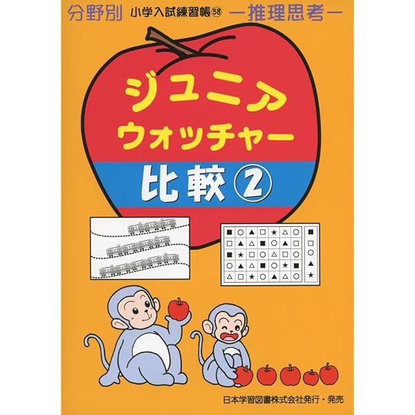 ジュニア・ウォッチャ-比較: 数量 (分野別小学入試練習帳) |本 | 通販