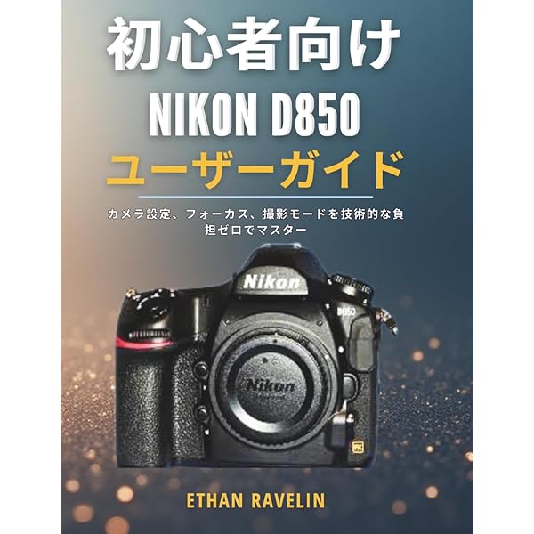 Amazon.co.jp: ニコン D850 WORLD (日本カメラMOOK) : 本