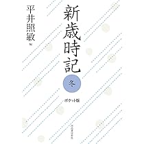 新歳時記 春 ポケット版 | 平井 照敏 |本 | 通販 | Amazon