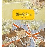 旅の絵本3 (安野光雅の絵本)