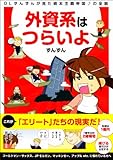 外資系はつらいよ OLずんずんが見た資本主義帝国♪の全貌