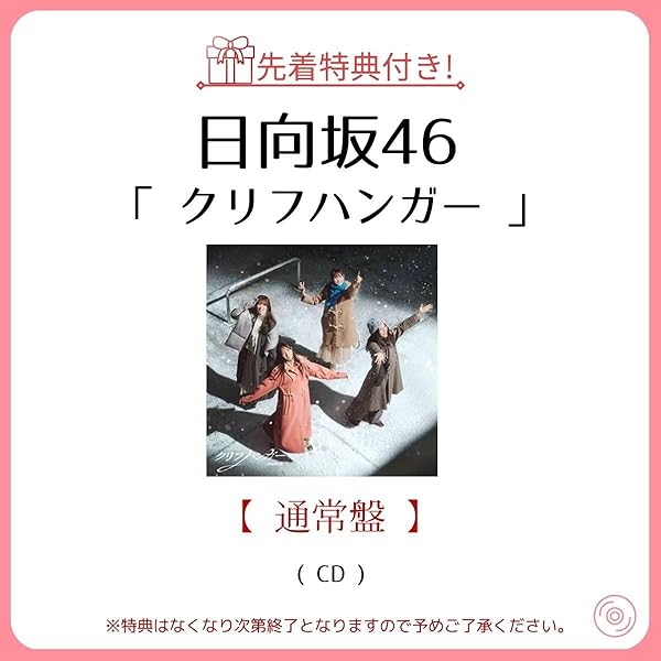 Amazon.co.jp: クリフハンガー (通常盤) - 日向坂46 (特典なし