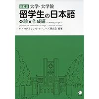 新訂版 留学生のための論理的な文章の書き方 | 二通 信子, 二通