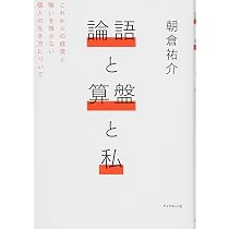 論語と算盤と私―――これからの経営と悔いを残さない個人の生き方