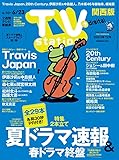 TV station (テレビステーション) 関西版 2023年 6/10号 [雑誌]
