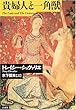 貴婦人と一角獣