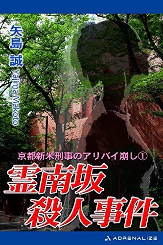 矢島誠:霊南坂殺人事件 (エイコー・ノベルズ)