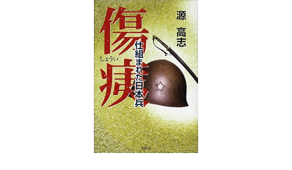 傷痍 仕組まれた日本兵 源 高志 本 通販 Amazon