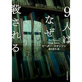 9人はなぜ殺される (創元推理文庫)