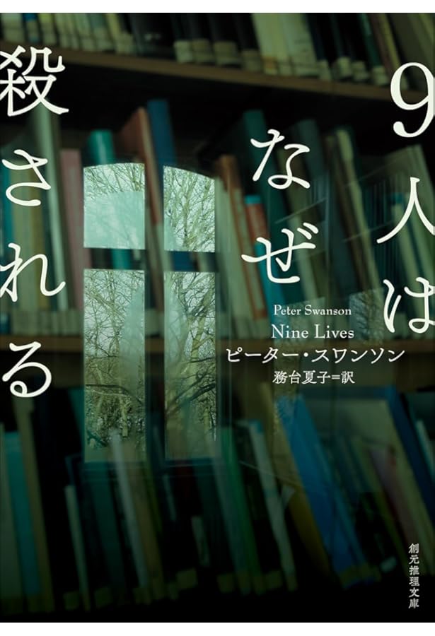 8つの完璧な殺人 (創元推理文庫) | ピーター・スワンソン, 務台 夏子
