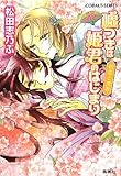 嘘つきは姫君のはじまり 初恋と挽歌 平安ロマンティック・ミステリー
