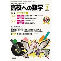 Amazon.co.jp: 高校への数学 (2026年2月号) : 本