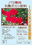 バラ専用　有機ボカシ肥料（発酵肥料）　３ｋｇ