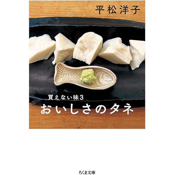 Amazon.co.jp: 日本のすごい味 おいしさは進化する : 平松 洋子: 本