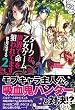 ダークな乙女ゲーム世界で命を狙われてます〈2〉