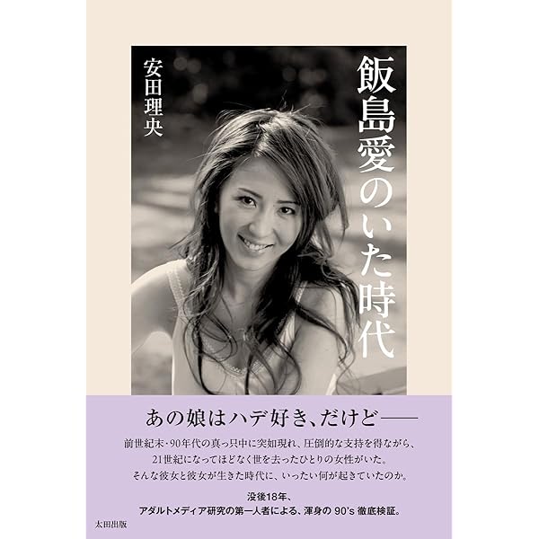 Amazon.co.jp: I LOVE 愛 飯島愛写真集 : 本