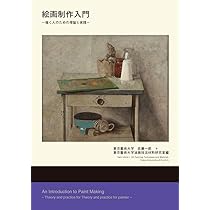 絵画の制作学 絵画の制作学(藤枝晃雄、谷川渥、小澤基弘) / しばのき文庫