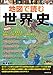 地図で読む世界史 地図で読む世界史