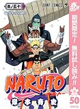 NARUTO―ナルト― モノクロ版【期間限定無料】 50 (ジャンプコミックスDIGITAL)