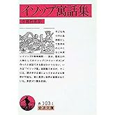 イソップ寓話集 (岩波文庫 赤 103-1)