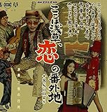 �����͐󑐁A���̔ԊO�n+8Songs