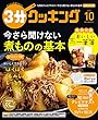 3分クッキング 2018年10月号