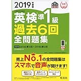 2019年度版 英検準1級 過去6回全問題集 (旺文社英検書)