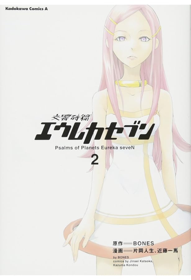 Amazon.co.jp: 交響詩篇エウレカセブン (1) : 片岡 人生, 近藤 一馬
