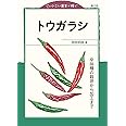トウガラシ: 辛味種の栽培から加工まで (小さい農業で稼ぐ)