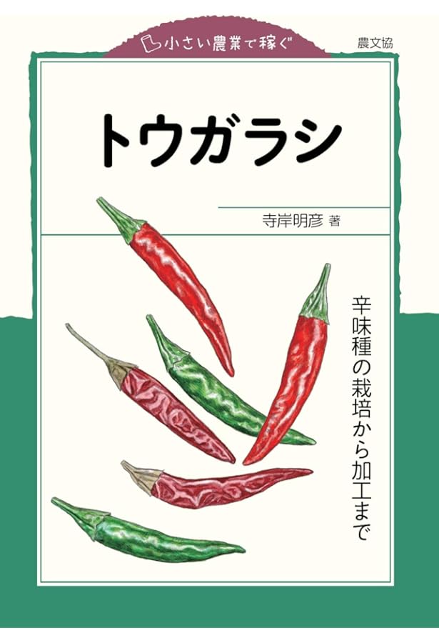 とうがらしの世界 (講談社選書メチエ 728) | 松島 憲一 |本 | 通販
