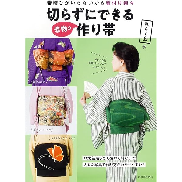 Amazon.co.jp: 切らずにできる着物の作り帯 : 和らく会: 本