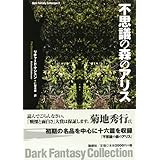 不思議の森のアリス (ダーク・ファンタジー・コレクション2)