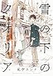 雪の下のクオリア (HertZ&CRAFT)
