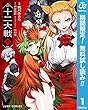 十二大戦 コミック版【期間限定無料】 1 (ジャンプコミックスDIGITAL)