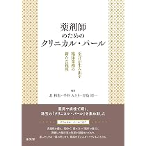 Amazon.co.jp: 薬剤師のためのクリニカル・パール: 至言が生み出す臨床